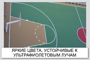 Универсальные площадки - Мульти-спорт | ЯРКИЕ ЦВЕТА, УСТОЙЧИВЫЕ К УЛЬТРАФИОЛЕТОВЫМ ЛУЧАМ | Регион Спорт Проект