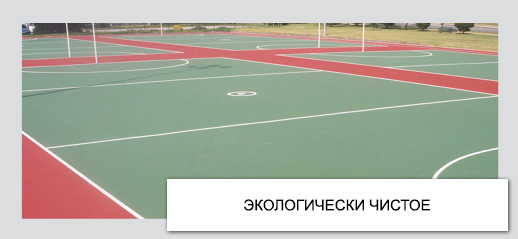 Универсальные площадки - Мульти-спорт | ЭКОЛОГИЧЕСКИ ЧИСТОЕ | Регион Спорт Проект