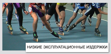 Универсальные площадки - Мульти-спорт | НИЗКИЕ ЭКСПЛУАТАЦИОННЫЕ ИЗДЕРЖКИ | Регион Спорт Проект